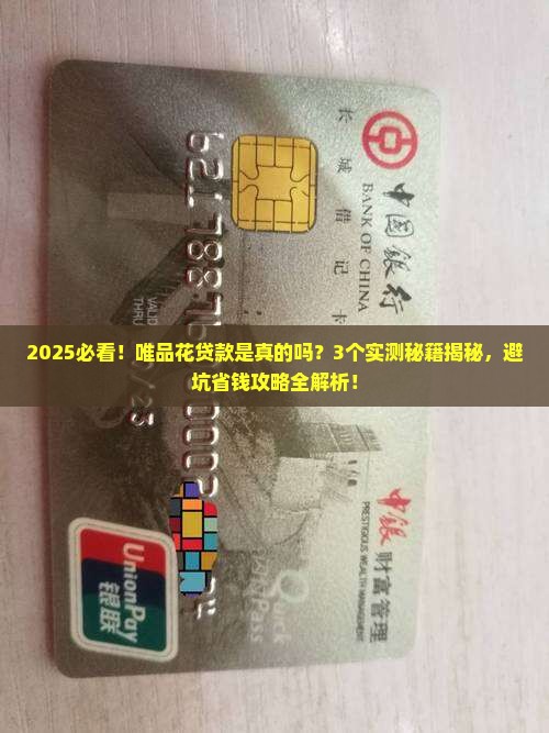 唯品花贷款是真的吗