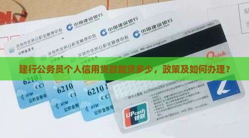 建行公务员个人信用贷款