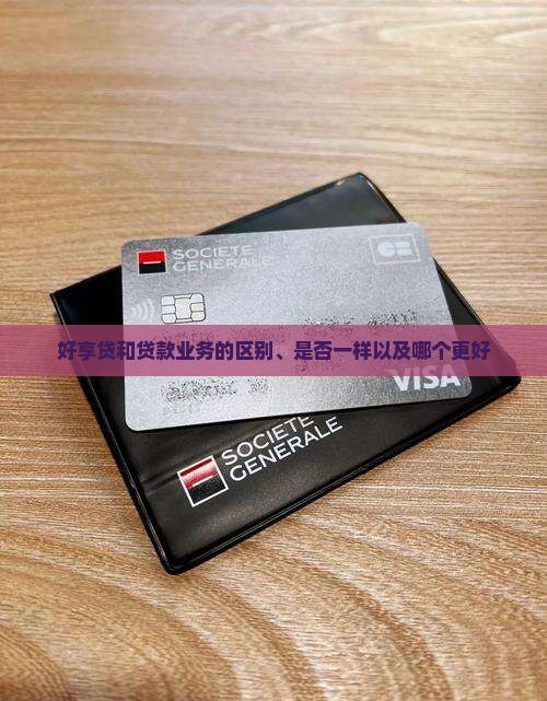 好享贷和贷款业务