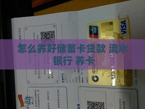 怎么养好储蓄卡贷款