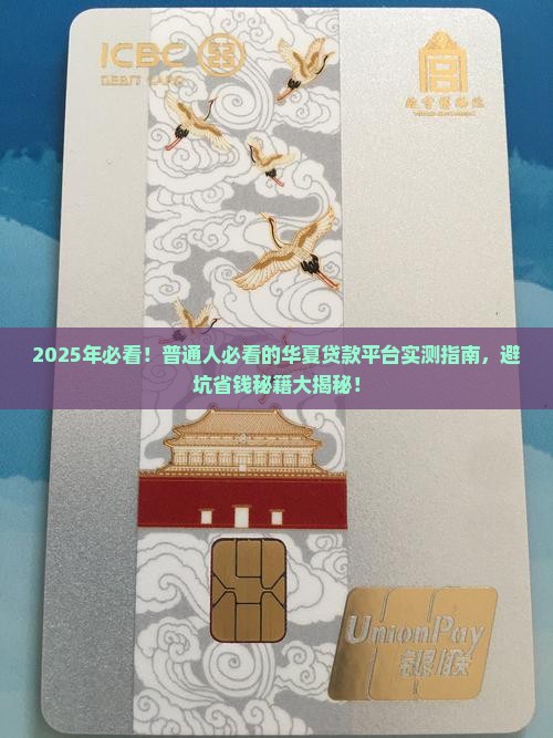 华夏贷款平台怎么样