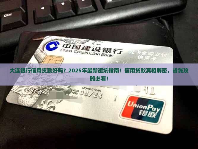 大连银行信用贷款好吗