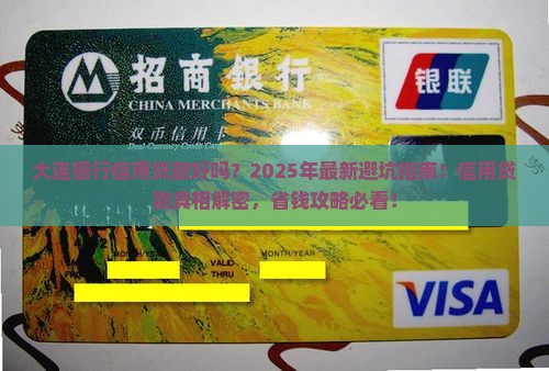大连银行信用贷款好吗