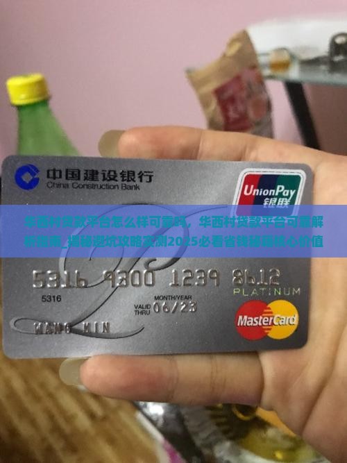 华西村贷款平台怎么样可靠吗