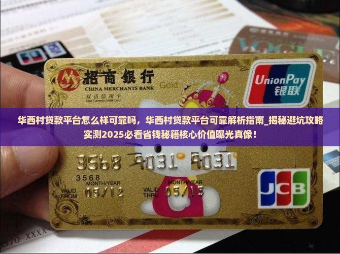 华西村贷款平台怎么样可靠吗
