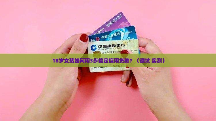 女孩信用贷款