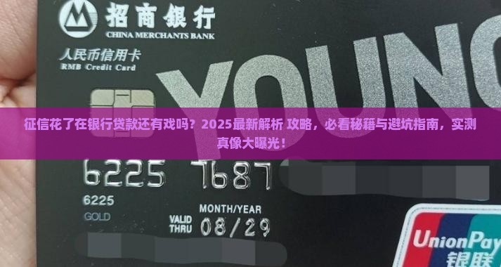征信花了能在银行贷款吗