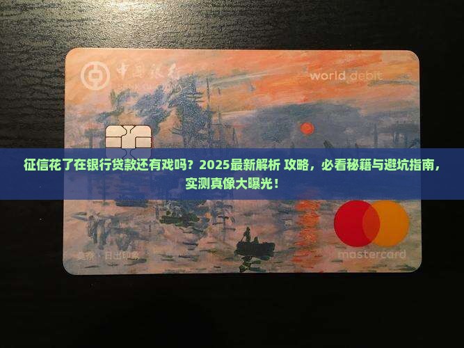 征信花了能在银行贷款吗