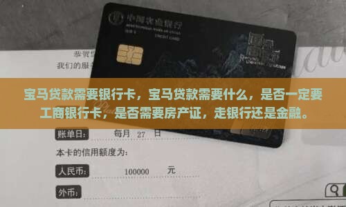 宝马贷款需要银行卡