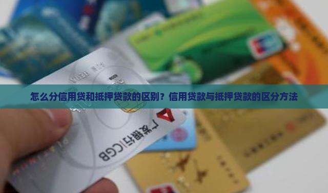 怎么分信用贷和抵押贷款