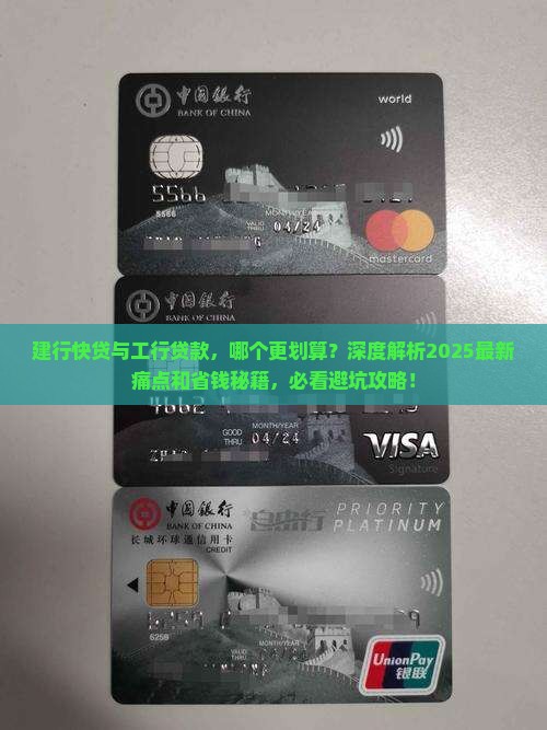 建行快贷与工行贷款