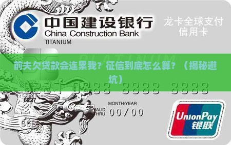 前夫欠贷款影响我征信么