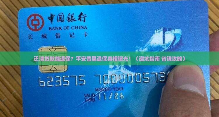 平安普惠还清贷款退保