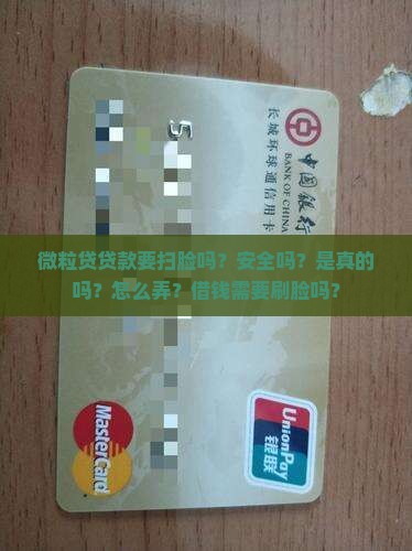 微粒贷贷款要扫脸吗
