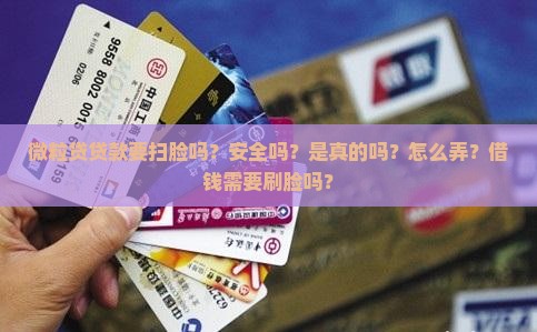微粒贷贷款要扫脸吗