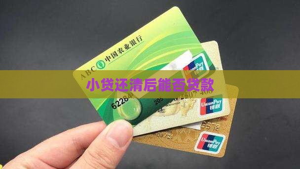 小贷要还清才能贷款吗