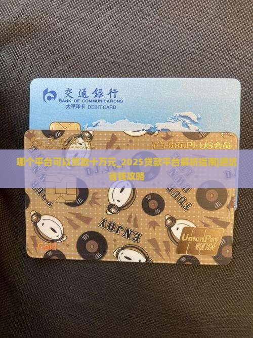 哪个平台可以贷款十万元