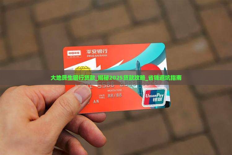 大地民生银行贷款
