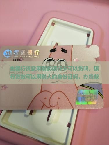 去银行贷款用别的银行卡可以贷吗