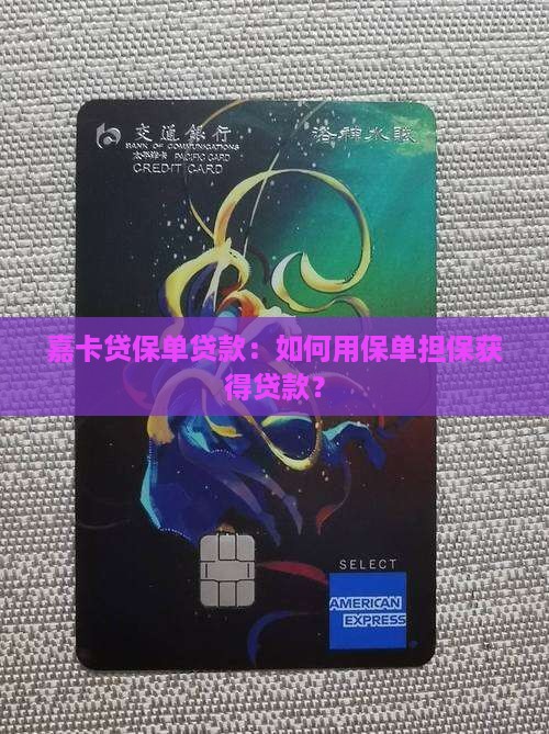 嘉卡贷保单贷款