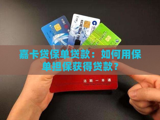 嘉卡贷保单贷款