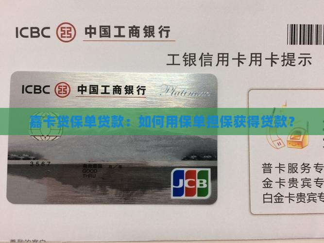 嘉卡贷保单贷款