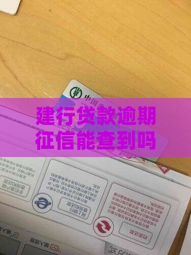 建行贷款逾期征信