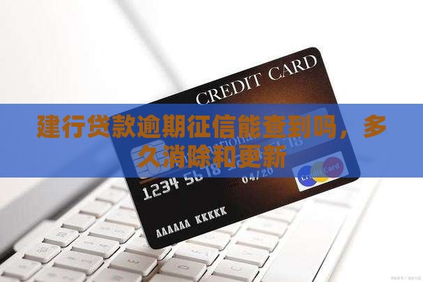 建行贷款逾期征信