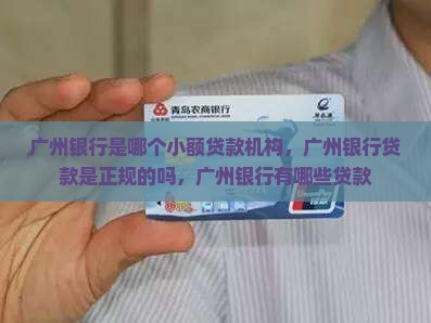 广州银行是哪个小额贷款