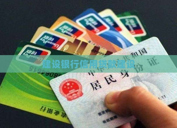 建行线下信用贷款