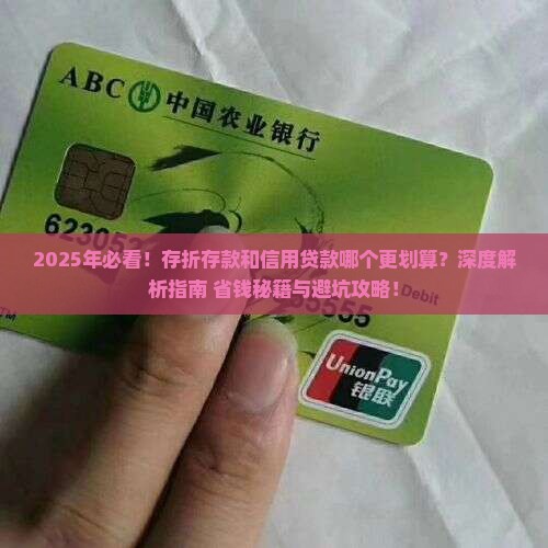 存折和信用贷款哪个划算