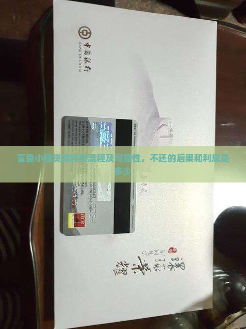 富登小额贷款续贷