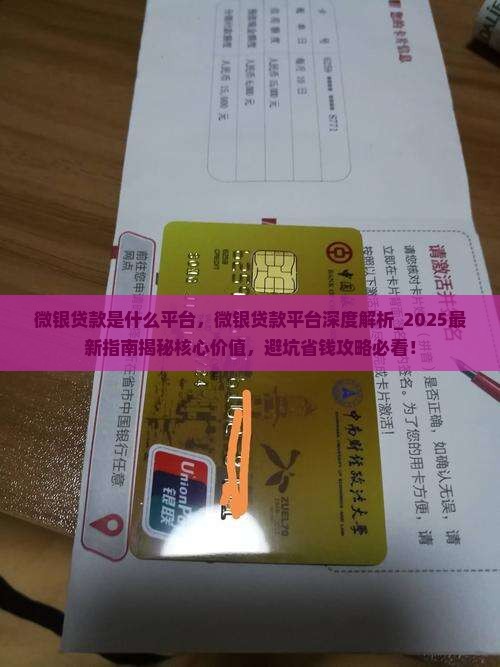 微银贷款是什么平台
