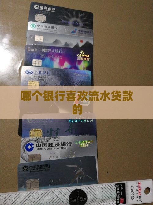 哪个银行喜欢流水贷款的