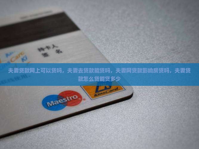 夫妻贷款网上可以贷吗