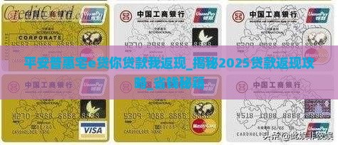 平安普惠宅e贷你贷款我返现