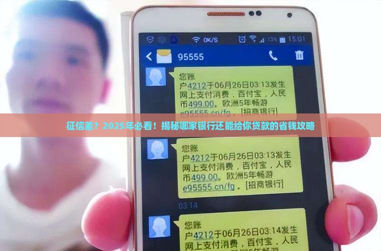 征信很差从哪个银行可以贷款