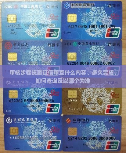 审核步骤贷款征信审查