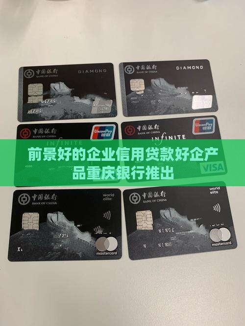 前景好的企业信用贷款