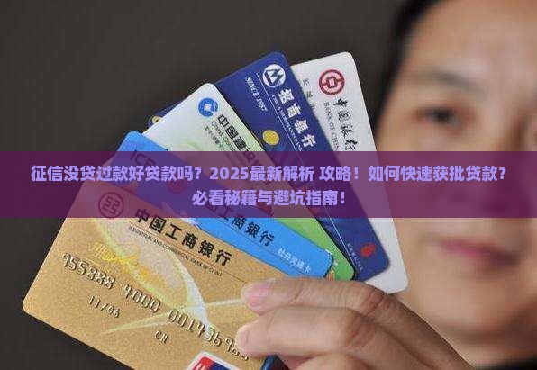 征信没贷过款好贷款吗