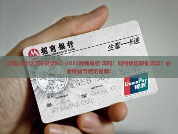 征信没贷过款好贷款吗