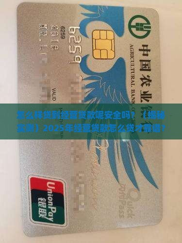 怎么样贷到经营贷款呢安全吗