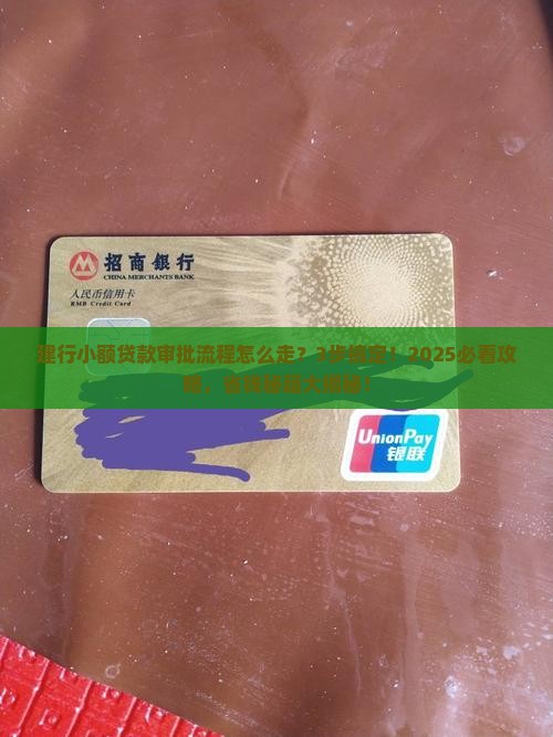 建行小额贷款审批流程