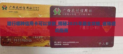 建行哪种信用卡可以贷款