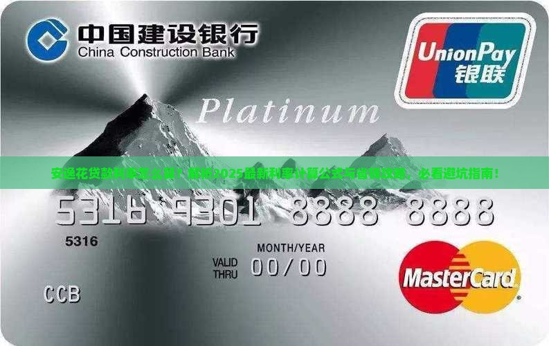 安逸花贷款利率怎么算