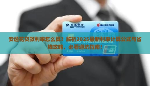安逸花贷款利率怎么算