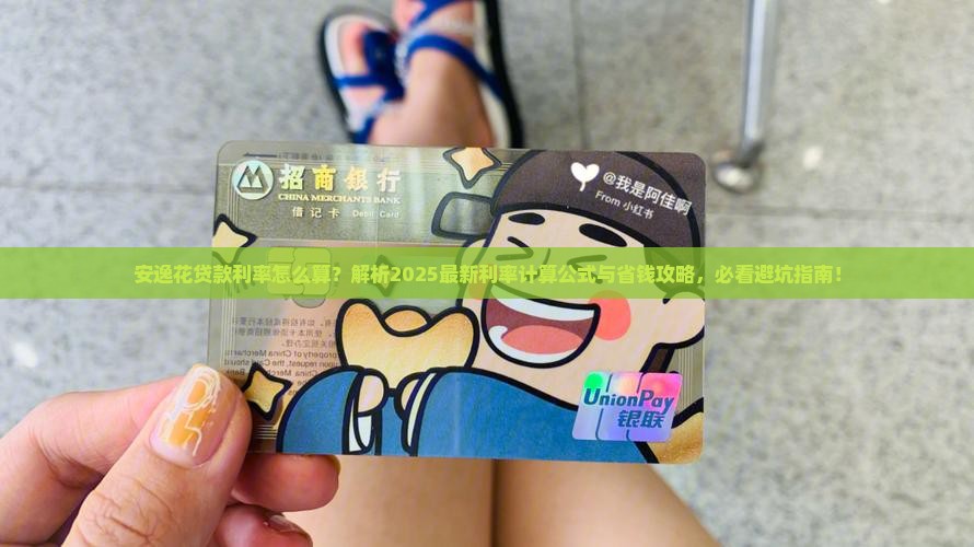 安逸花贷款利率怎么算