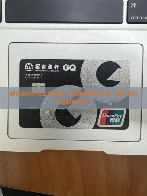 建设银行打卡工资贷款