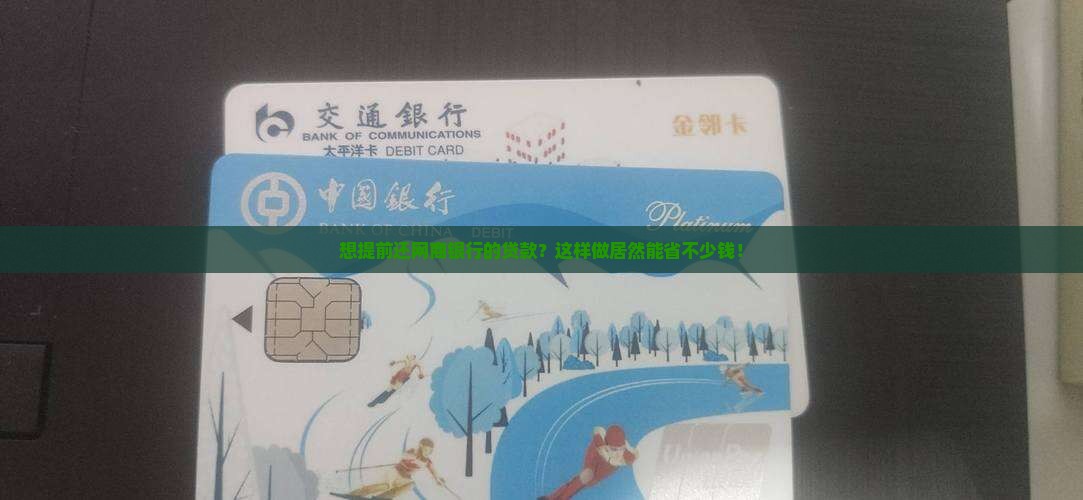 怎么提前还银行信用卡贷款