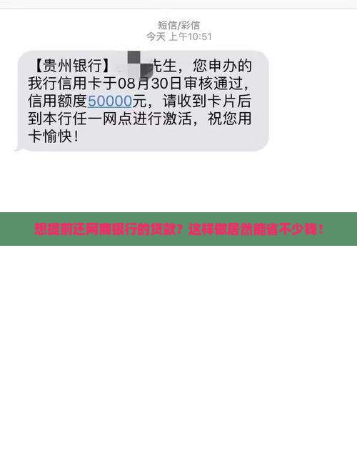 怎么提前还银行信用卡贷款